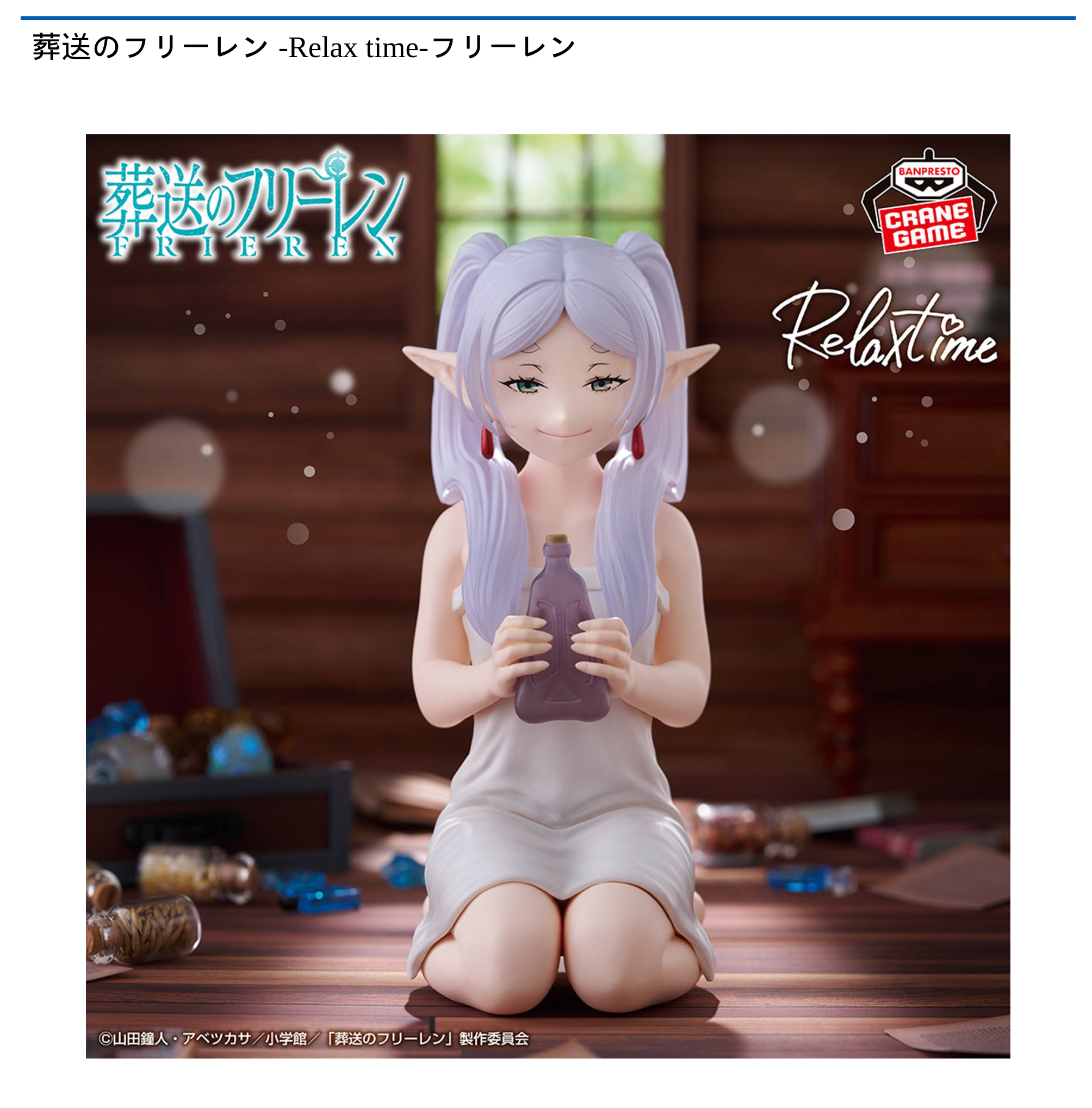 葬送のフリーレン -Relax time-フリーレン
