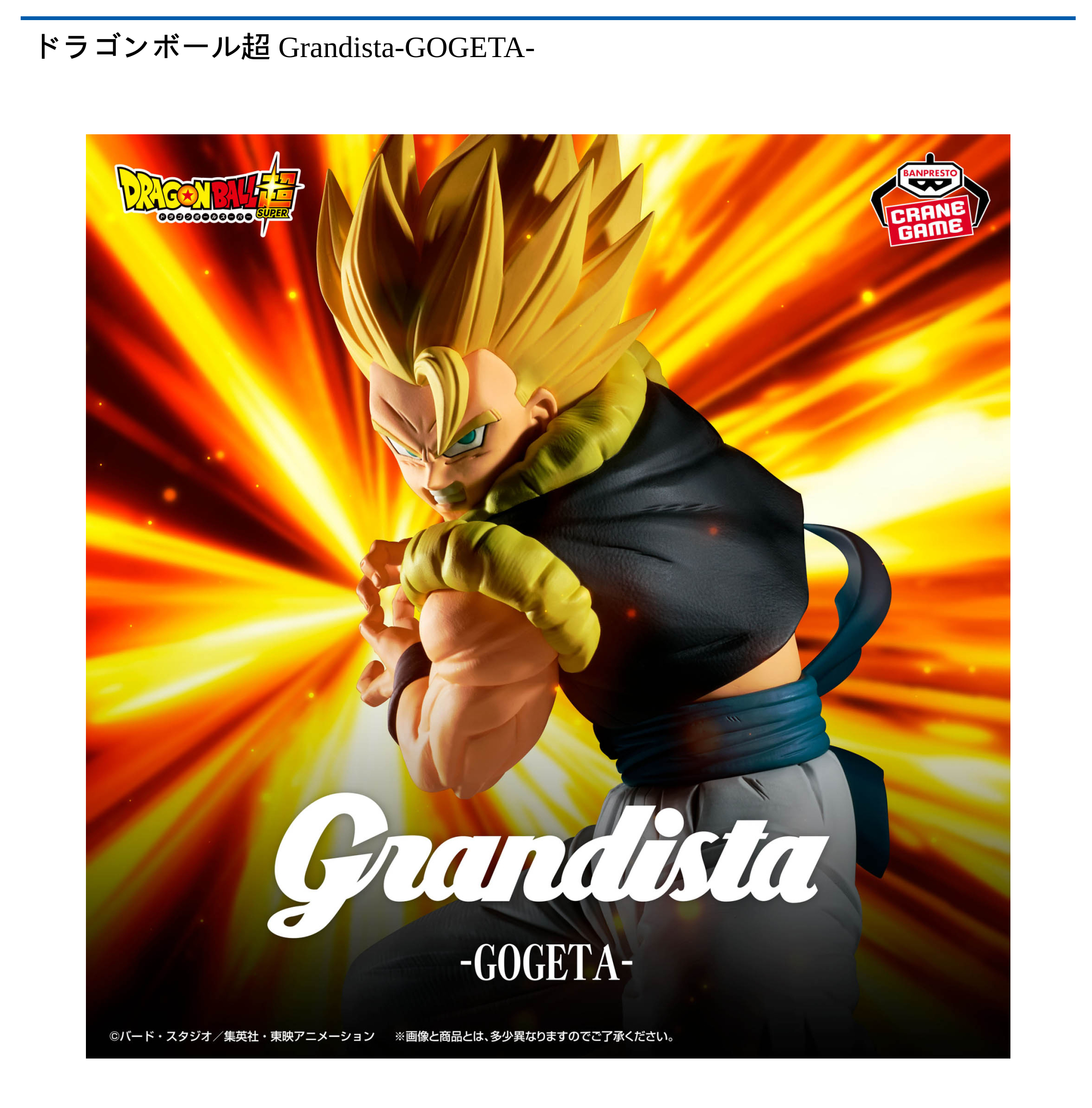 ドラゴンボール超 Grandista-GOGETA-
