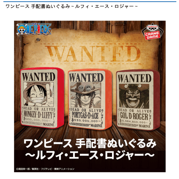 ワンピース 手配書ぬいぐるみ～ルフィ・エース・ロジャー～