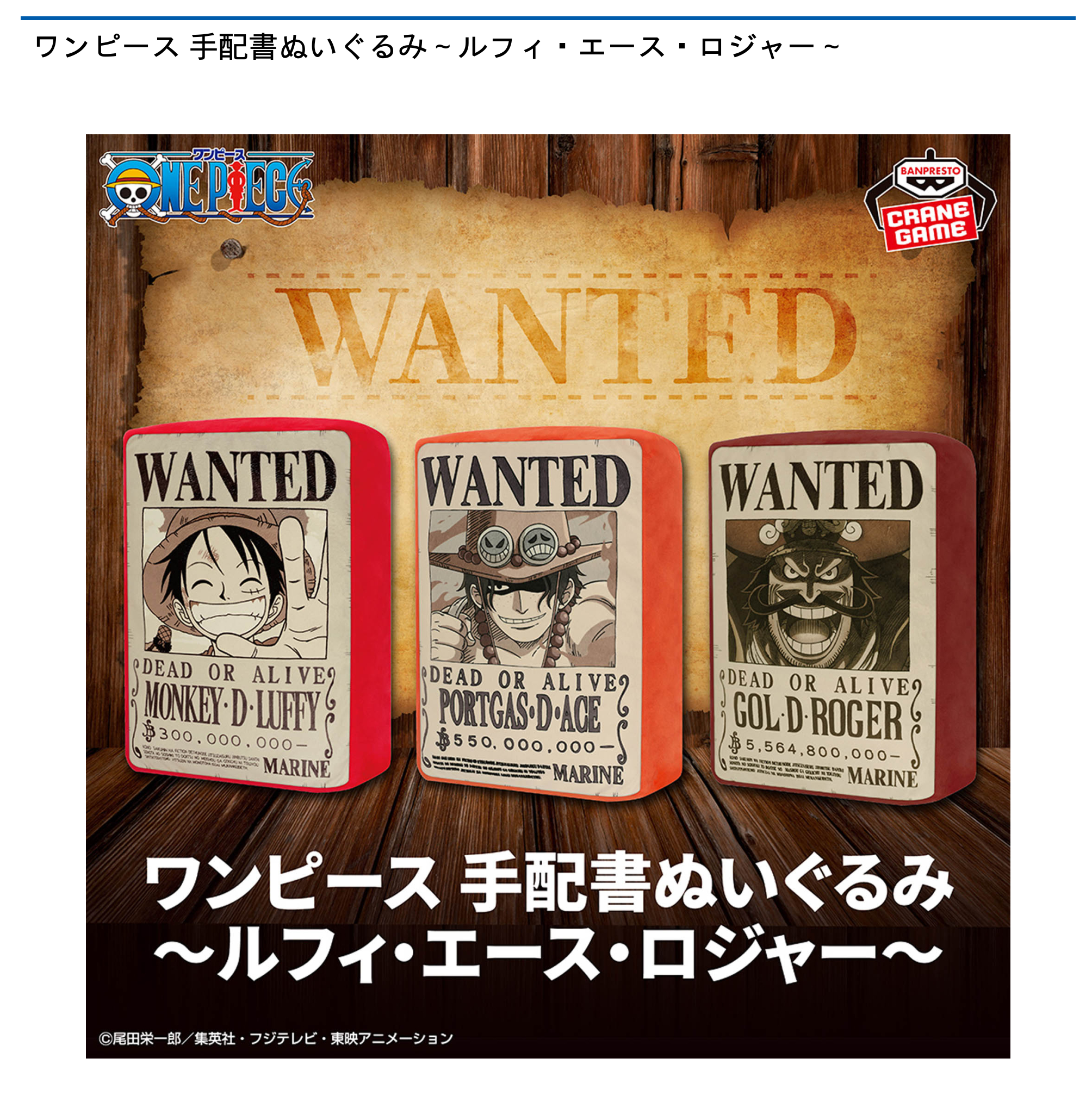 ワンピース 手配書ぬいぐるみ～ルフィ・エース・ロジャー～