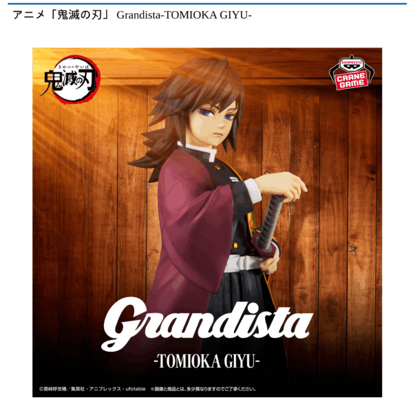 アニメ「鬼滅の刃」 Grandista-TOMIOKA GIYU-