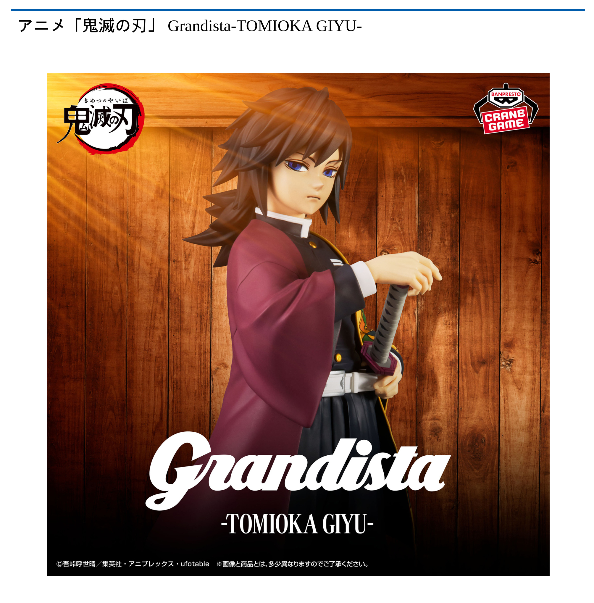 アニメ「鬼滅の刃」 Grandista-TOMIOKA GIYU-