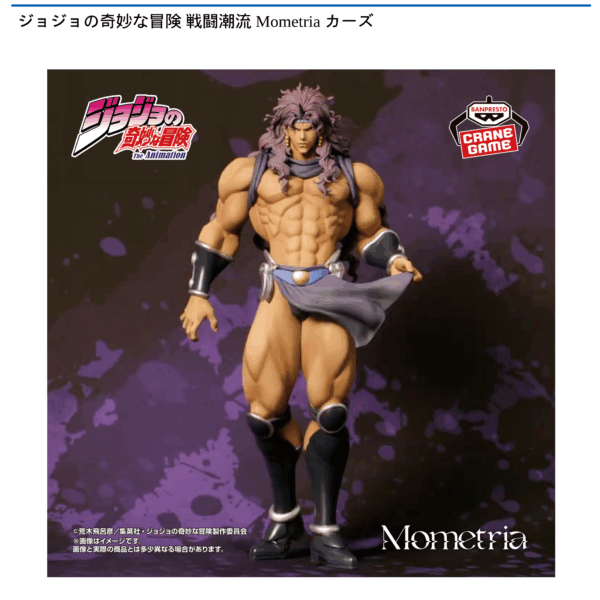 ジョジョの奇妙な冒険 戦闘潮流 Mometria カーズ