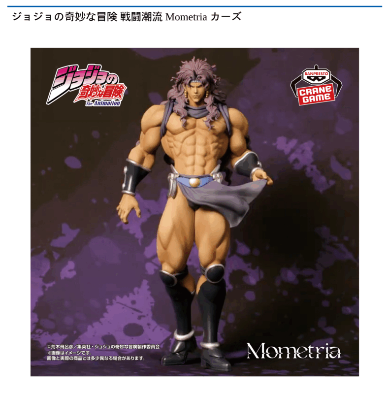 
ジョジョの奇妙な冒険 戦闘潮流 Mometria カーズ