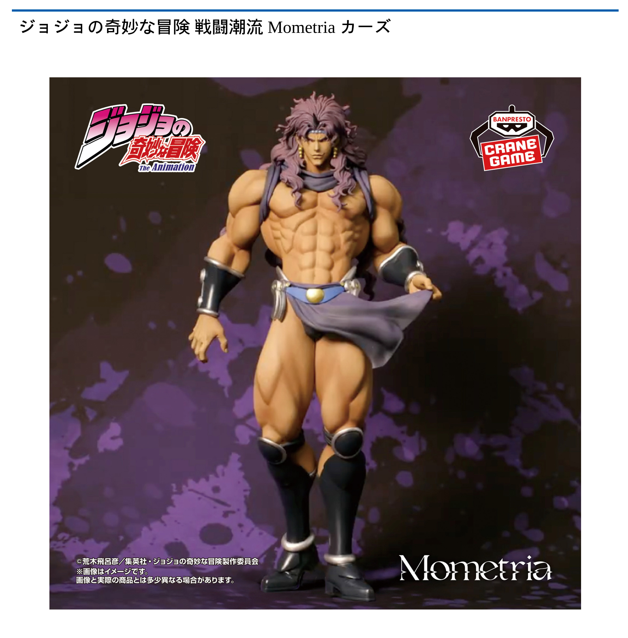 ジョジョの奇妙な冒険 戦闘潮流 Mometria カーズ