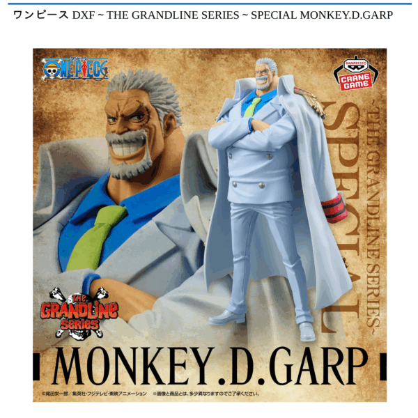 ワンピース DXF～THE GRANDLINE SERIES～SPECIAL MONKEY.D.GARP