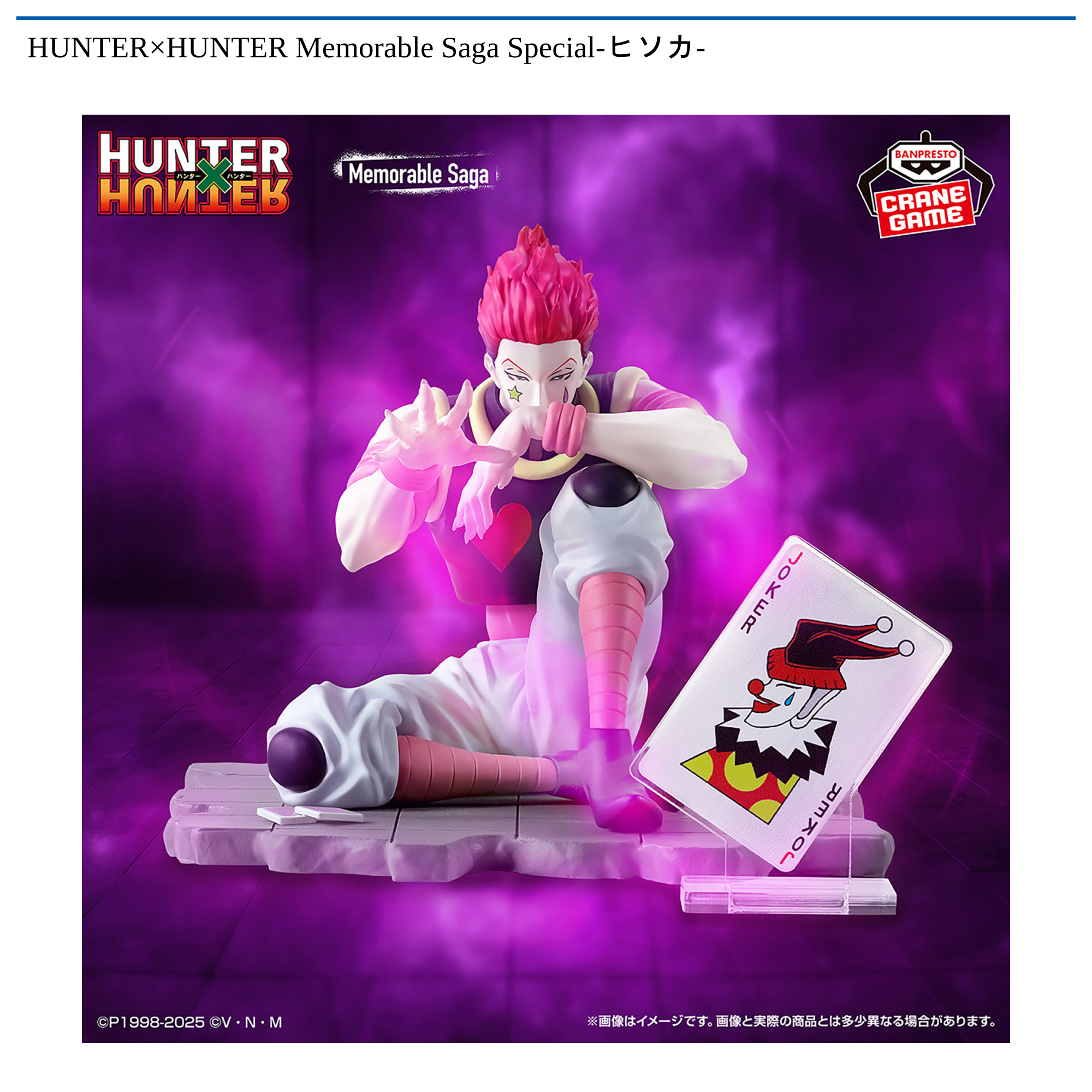 HUNTER×HUNTER Memorable Saga Special-ヒソカ-