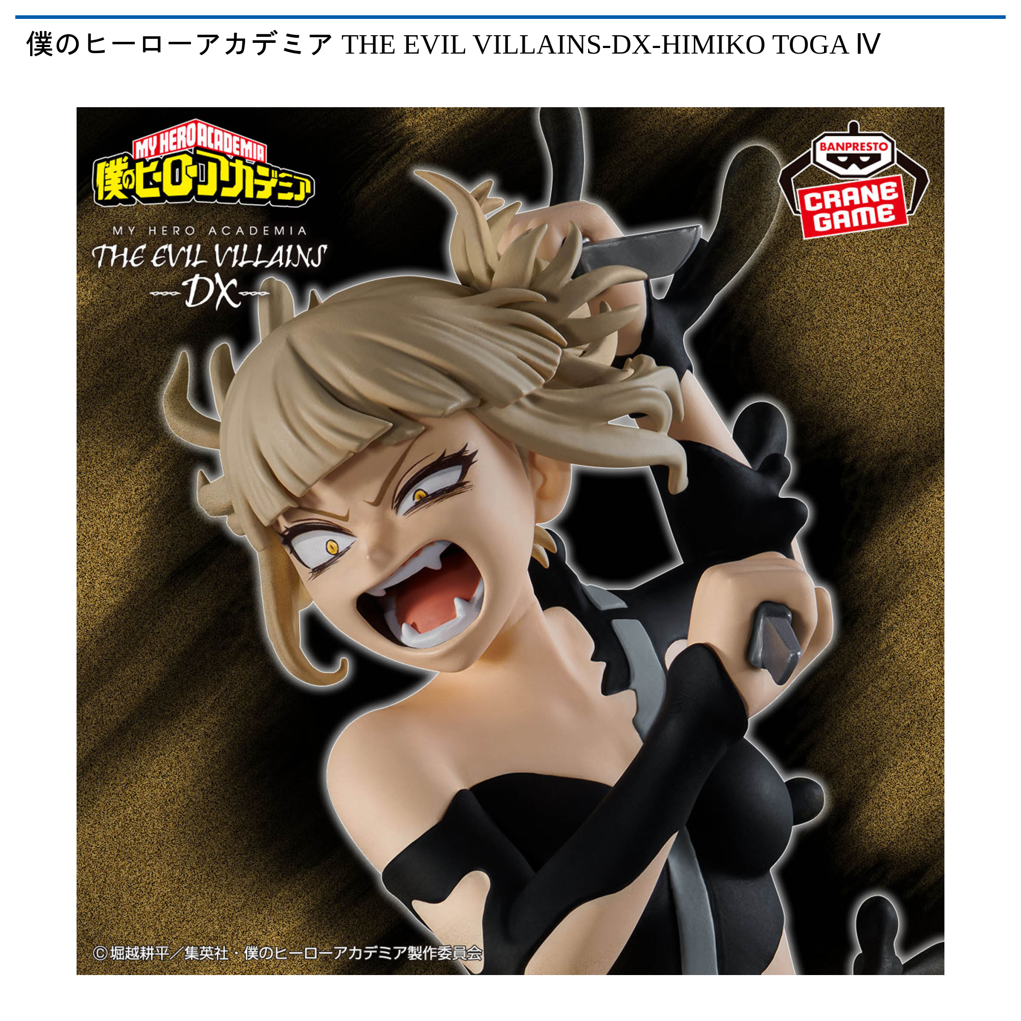 僕のヒーローアカデミア THE EVIL VILLAINS-DX-HIMIKO TOGA Ⅳ