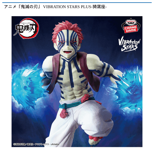アニメ「鬼滅の刃」 VIBRATION STARS PLUS-猗窩座-