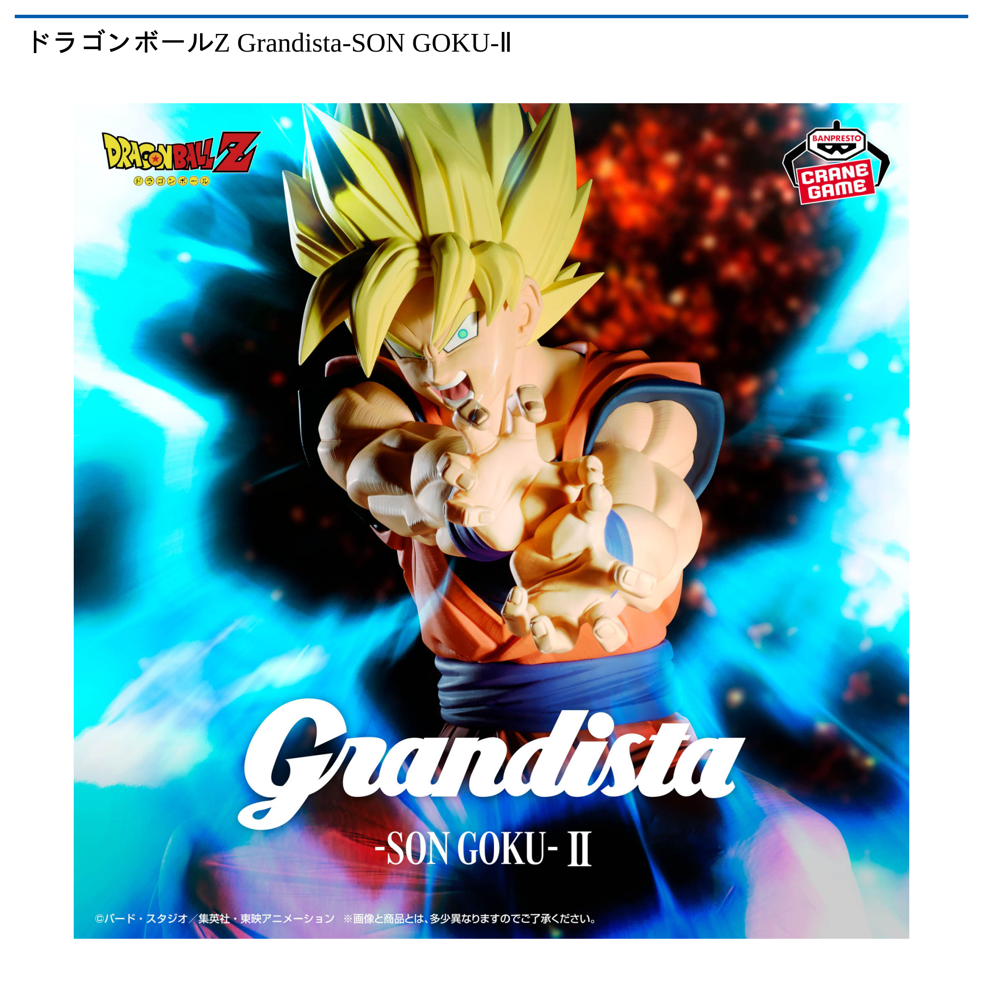 ドラゴンボールZ Grandista-SON GOKU-Ⅱ