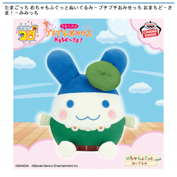 たまごっち めちゃもふぐっとぬいぐるみ～プチプチおみせっち おまちど～さま！～みみっち