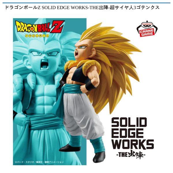 ドラゴンボールZ SOLID EDGE WORKS-THE出陣-超サイヤ人3ゴテンクス