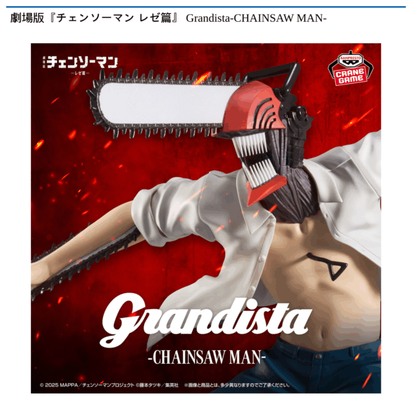 劇場版『チェンソーマン レゼ篇』 Grandista-CHAINSAW MAN-