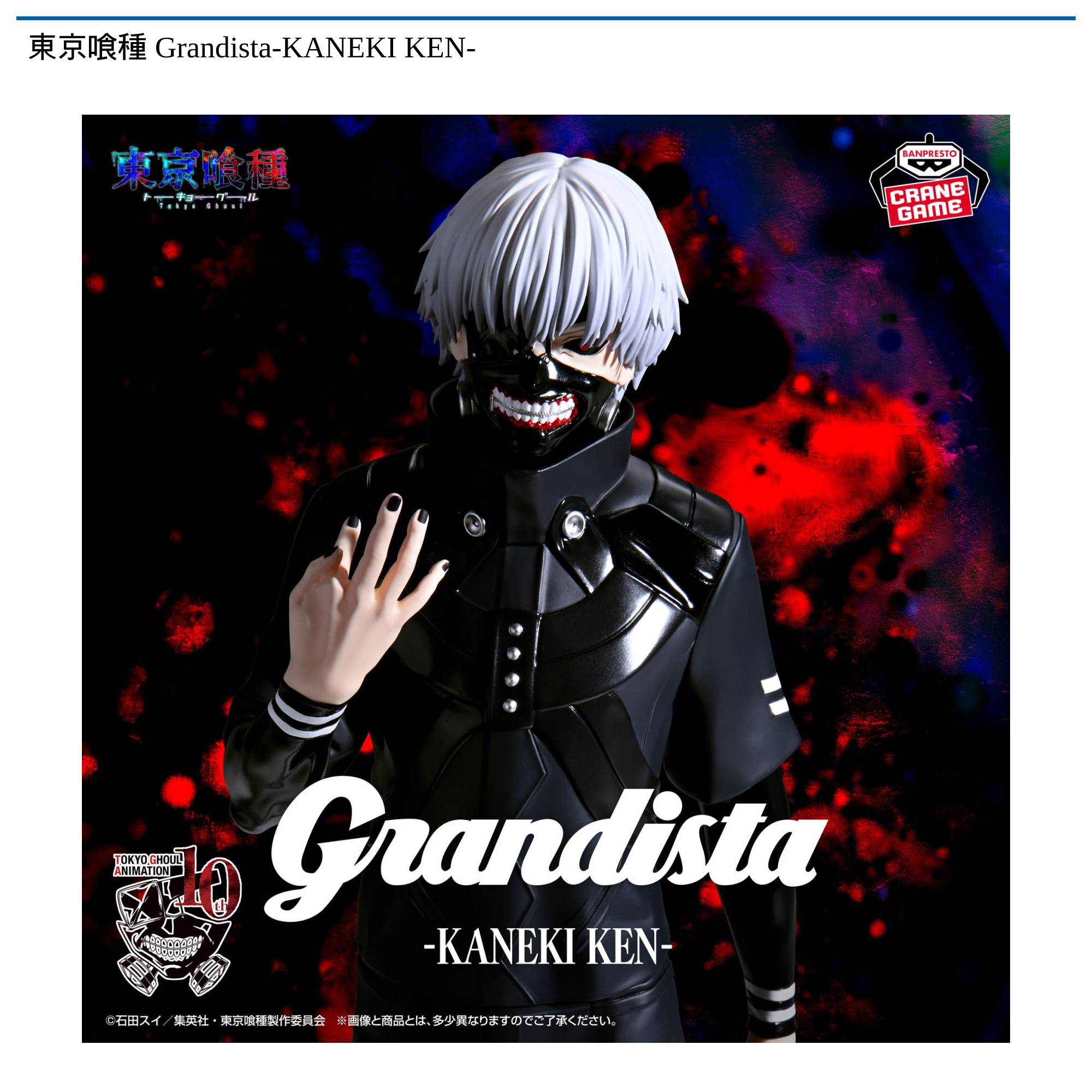 東京喰種 Grandista-KANEKI KEN-
