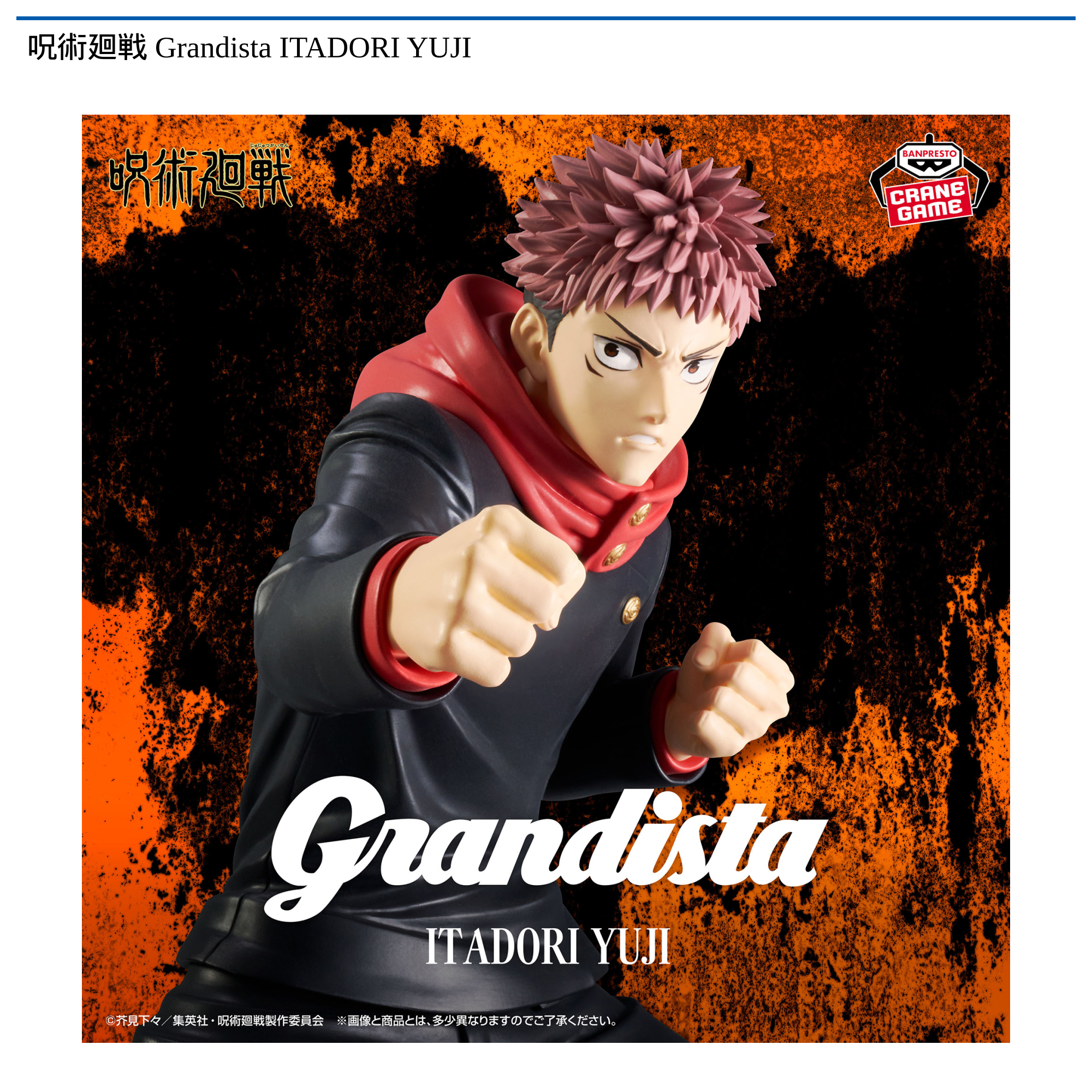 呪術廻戦 Grandista ITADORI YUJI