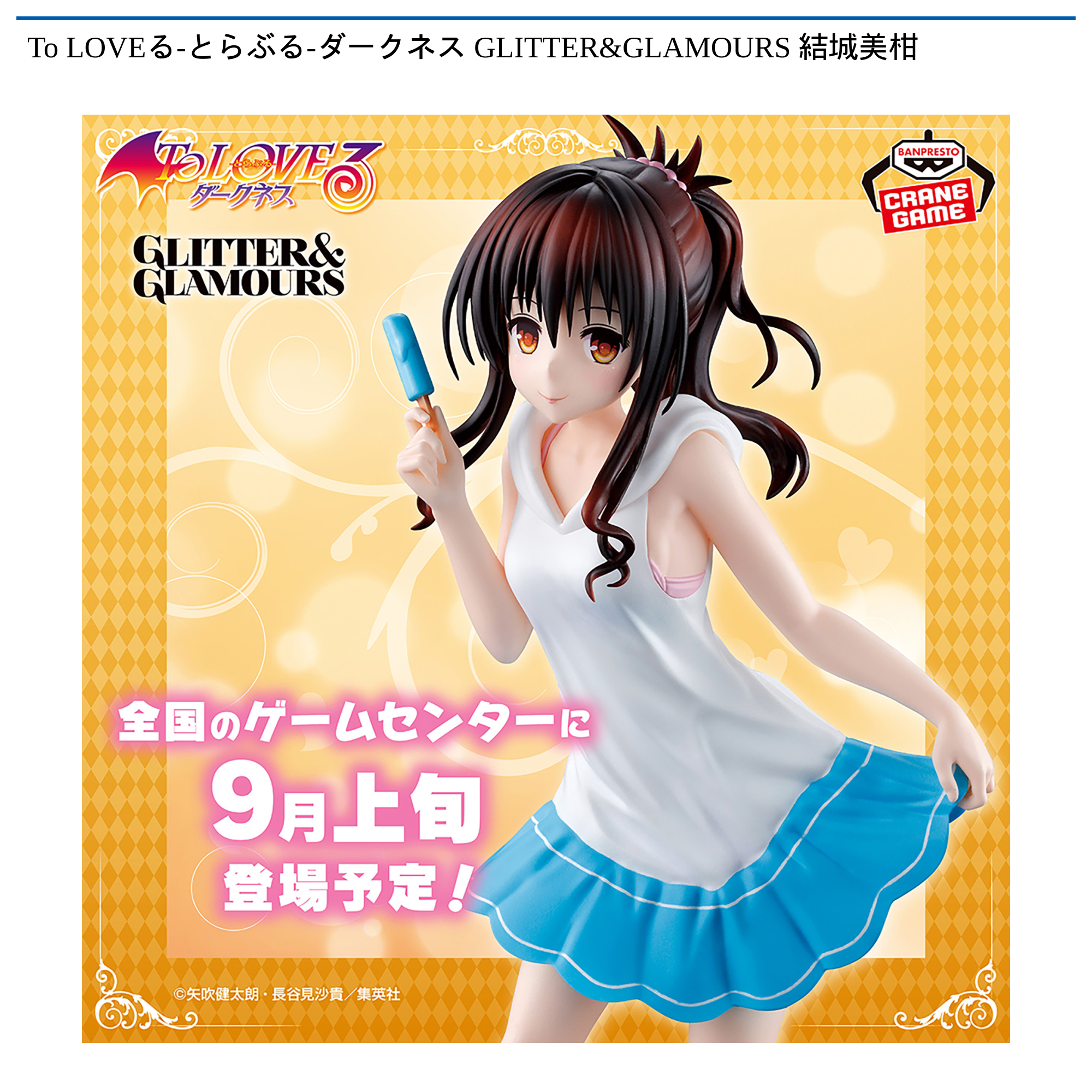 To LOVEる-とらぶる-ダークネス GLITTER&GLAMOURS 結城美柑