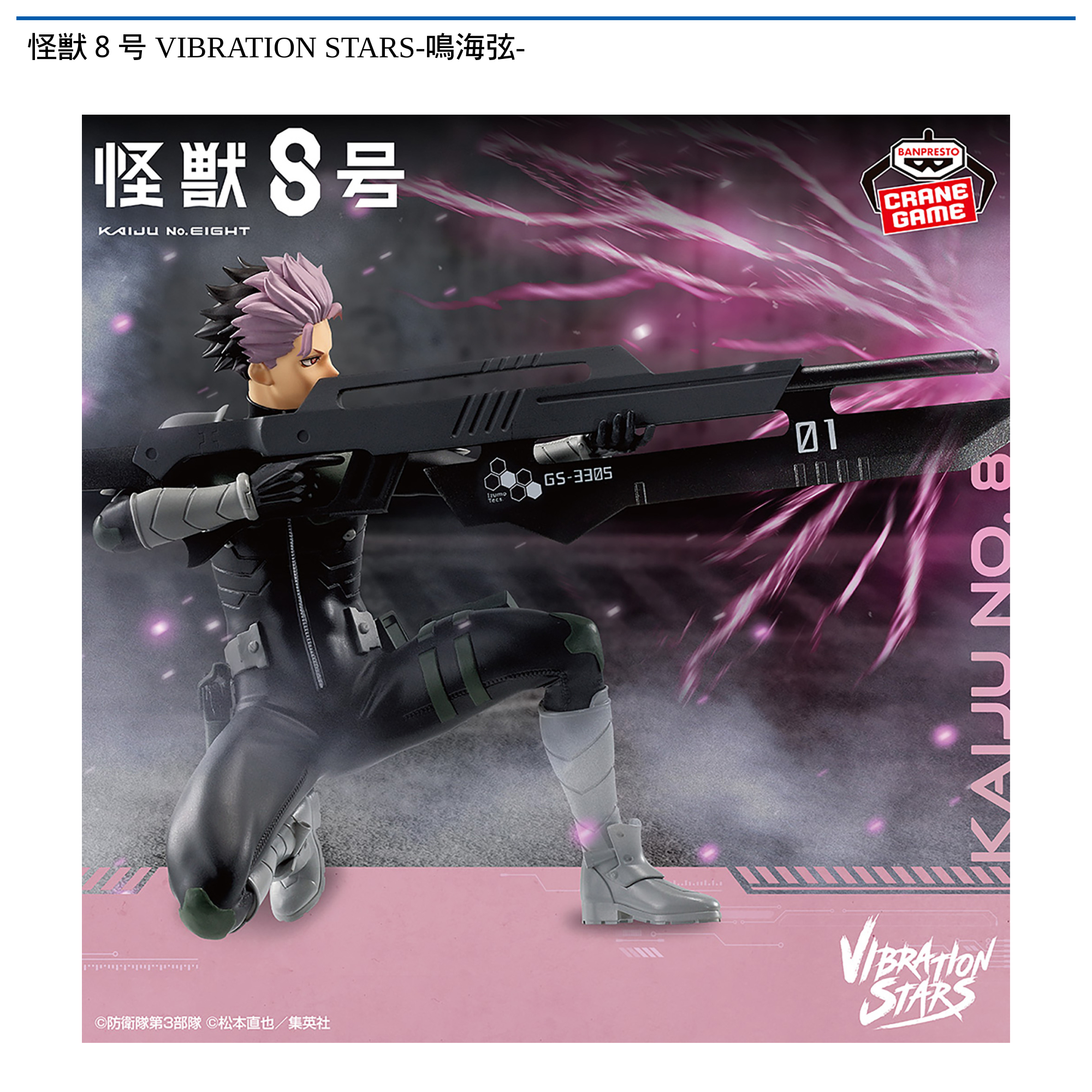 怪獣８号 VIBRATION STARS-鳴海弦-