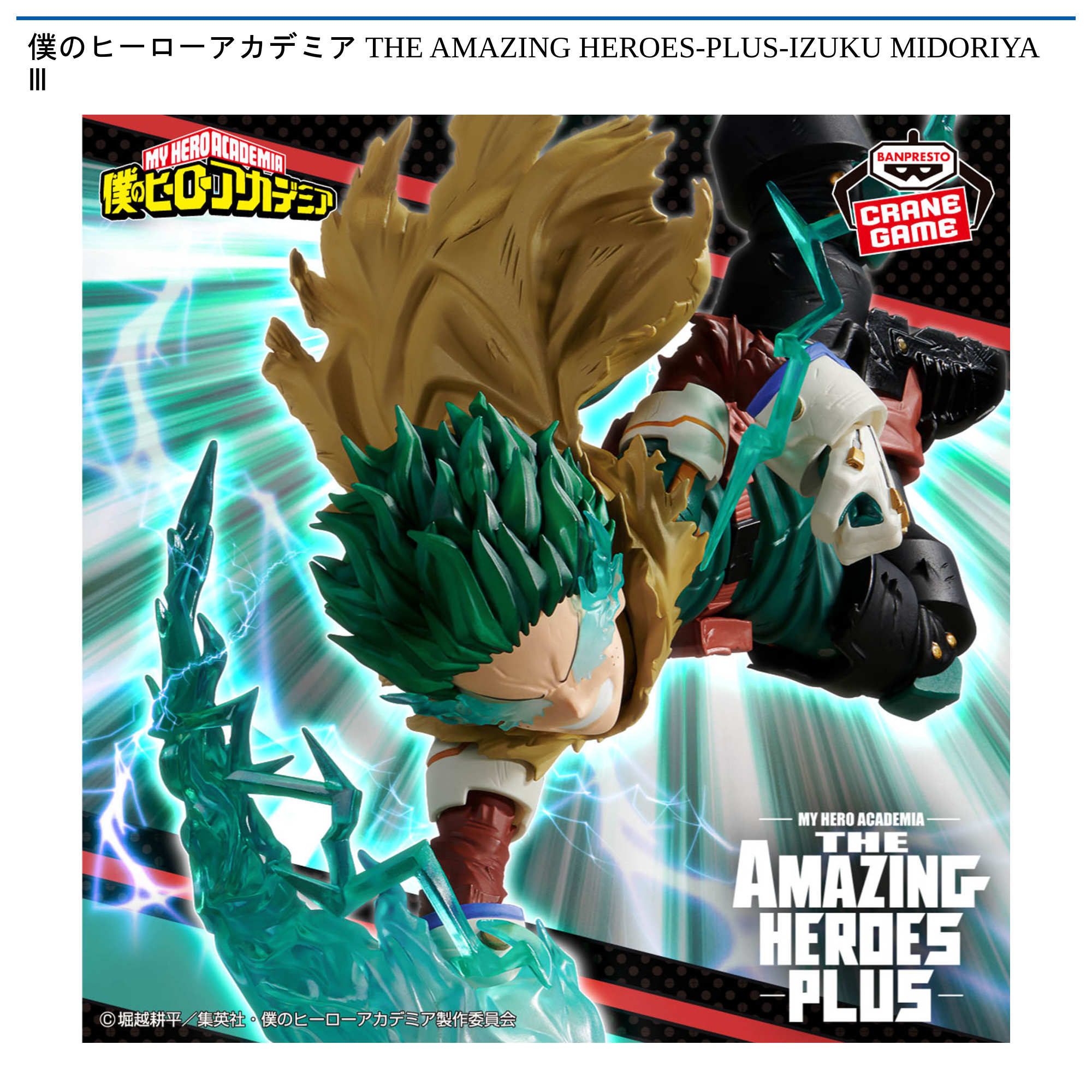 僕のヒーローアカデミア THE AMAZING HEROES-PLUS-IZUKU MIDORIYA Ⅲ