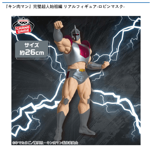 『キン肉マン』完璧超人始祖編 リアルフィギュア-ロビンマスク-