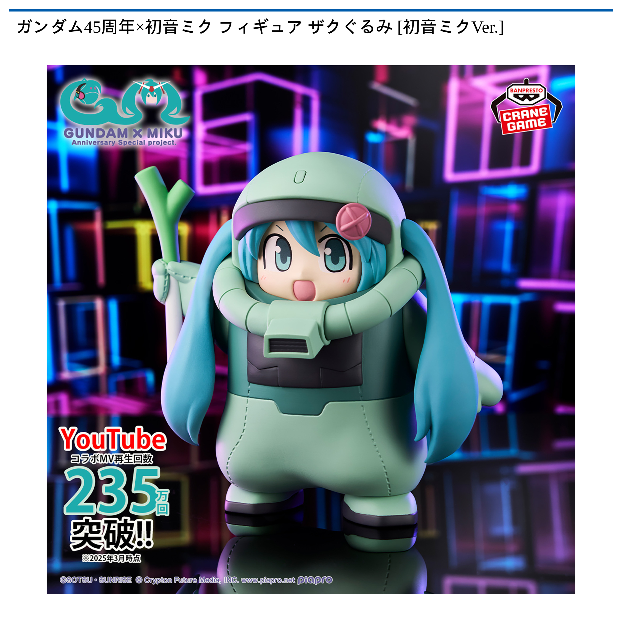 ガンダム45周年×初音ミク フィギュア ザクぐるみ [初音ミクVer.]