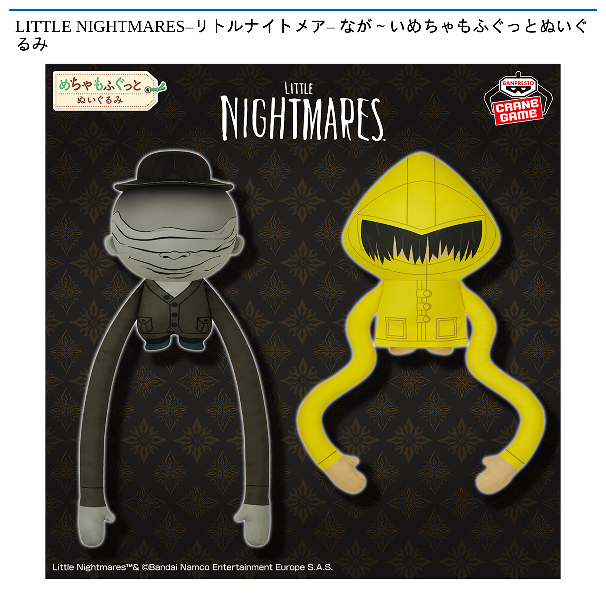 LITTLE NIGHTMARES–リトルナイトメア– なが～いめちゃもふぐっとぬいぐるみ