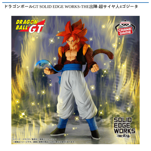 ドラゴンボールGT SOLID EDGE WORKS-THE出陣-超サイヤ人4ゴジータ