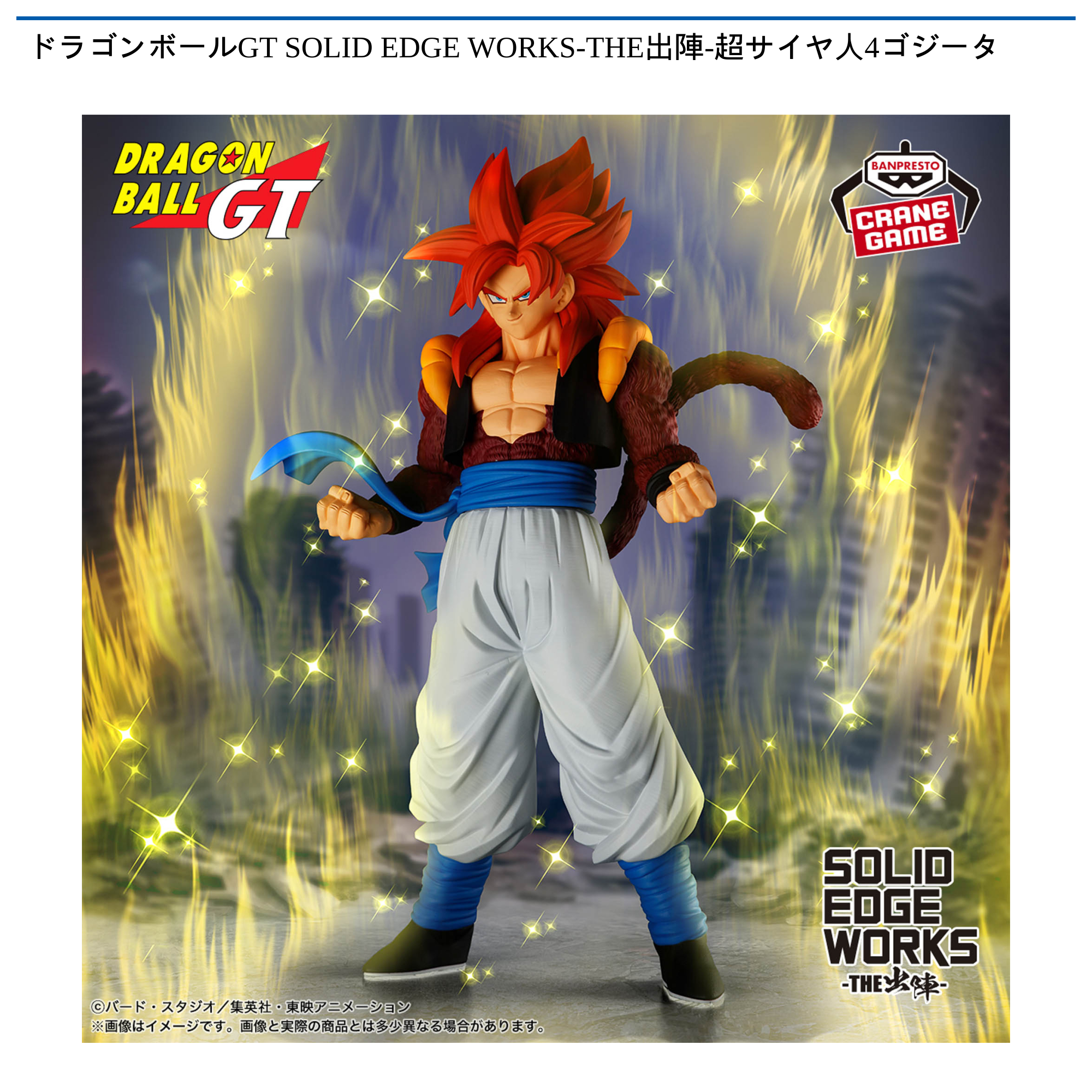ドラゴンボールGT SOLID EDGE WORKS-THE出陣-超サイヤ人4ゴジータ