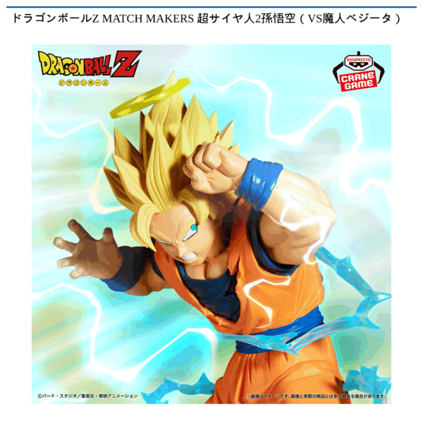 ドラゴンボールZ MATCH MAKERS 超サイヤ人2孫悟空（VS魔人ベジータ）