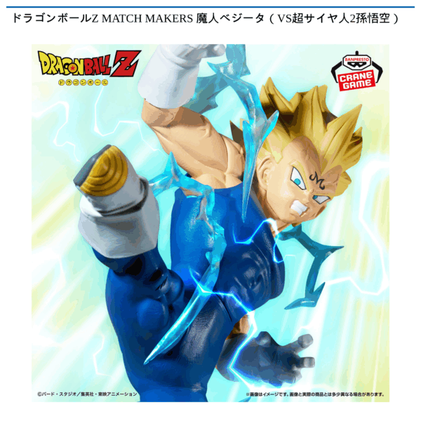 ドラゴンボールZ MATCH MAKERS 魔人ベジータ（VS超サイヤ人2孫悟空）