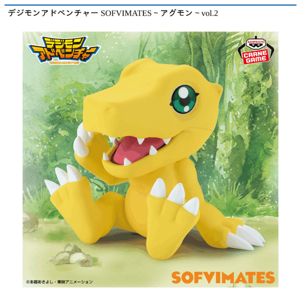 デジモンアドベンチャー SOFVIMATES～アグモン～vol.2
