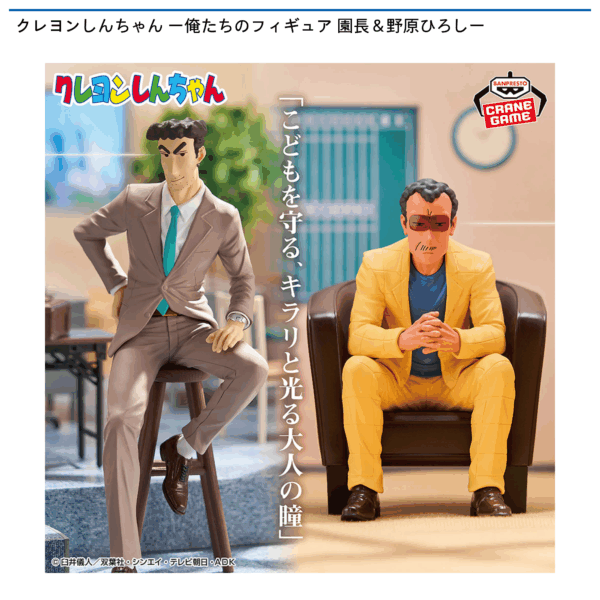 クレヨンしんちゃん ー俺たちのフィギュア 園長＆野原ひろしー