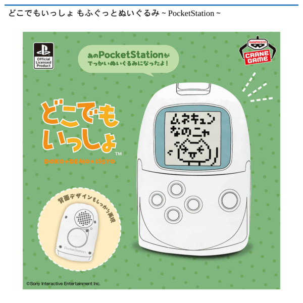 どこでもいっしょ もふぐっとぬいぐるみ～PocketStation～
