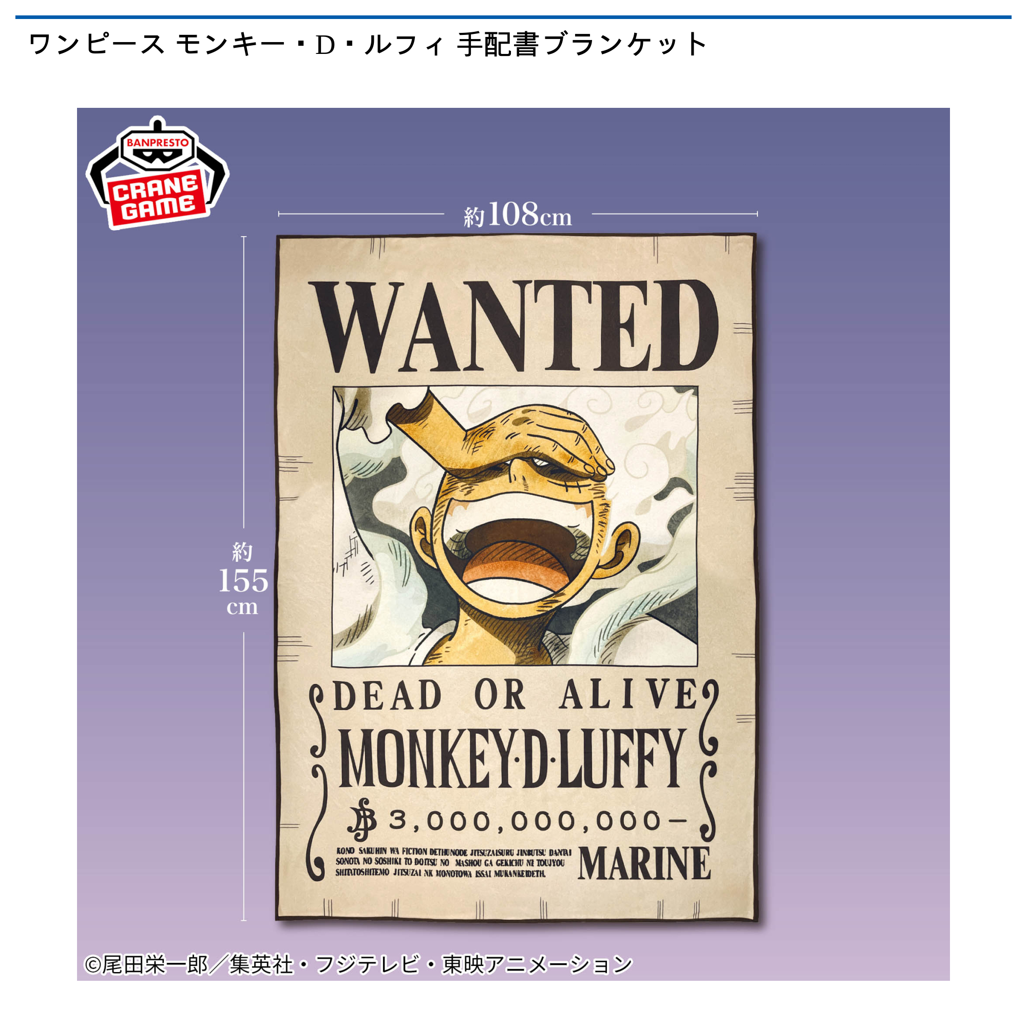 ワンピース モンキー・D・ルフィ 手配書ブランケット