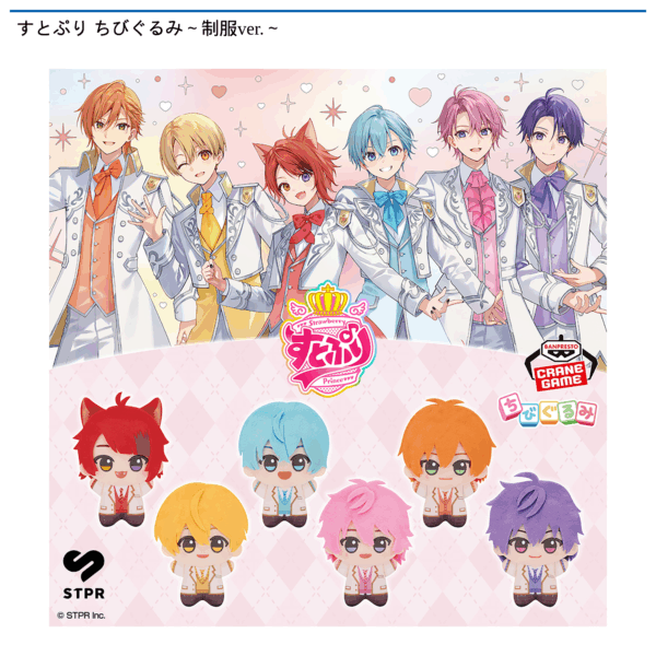 すとぷり ちびぐるみ～制服ver.～