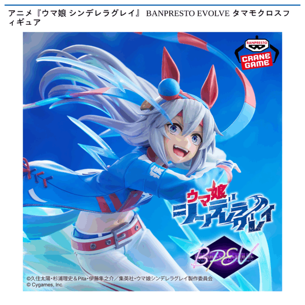 アニメ『ウマ娘 シンデレラグレイ』 BANPRESTO EVOLVE タマモクロスフィギュア