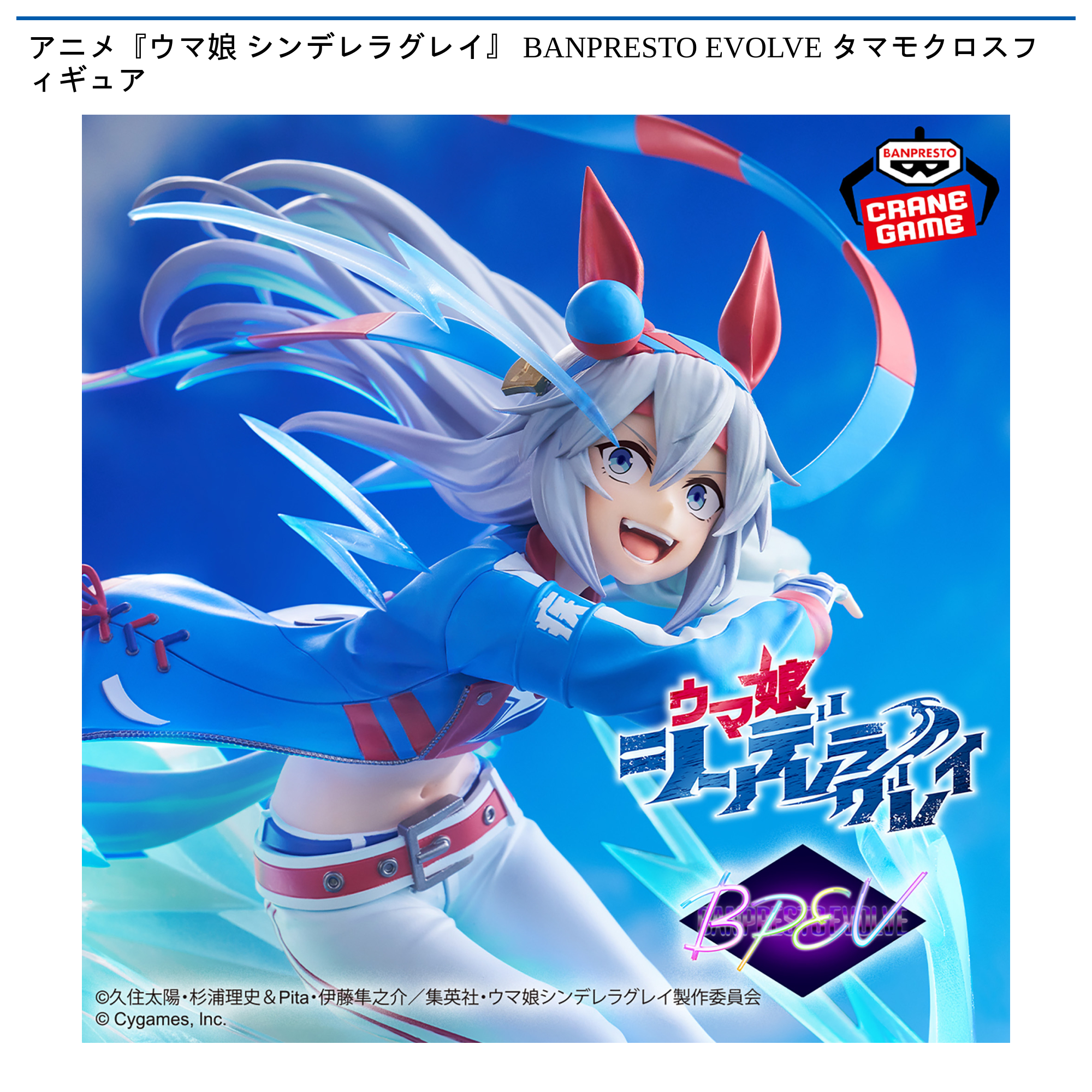 アニメ『ウマ娘 シンデレラグレイ』 BANPRESTO EVOLVE タマモクロスフィギュア