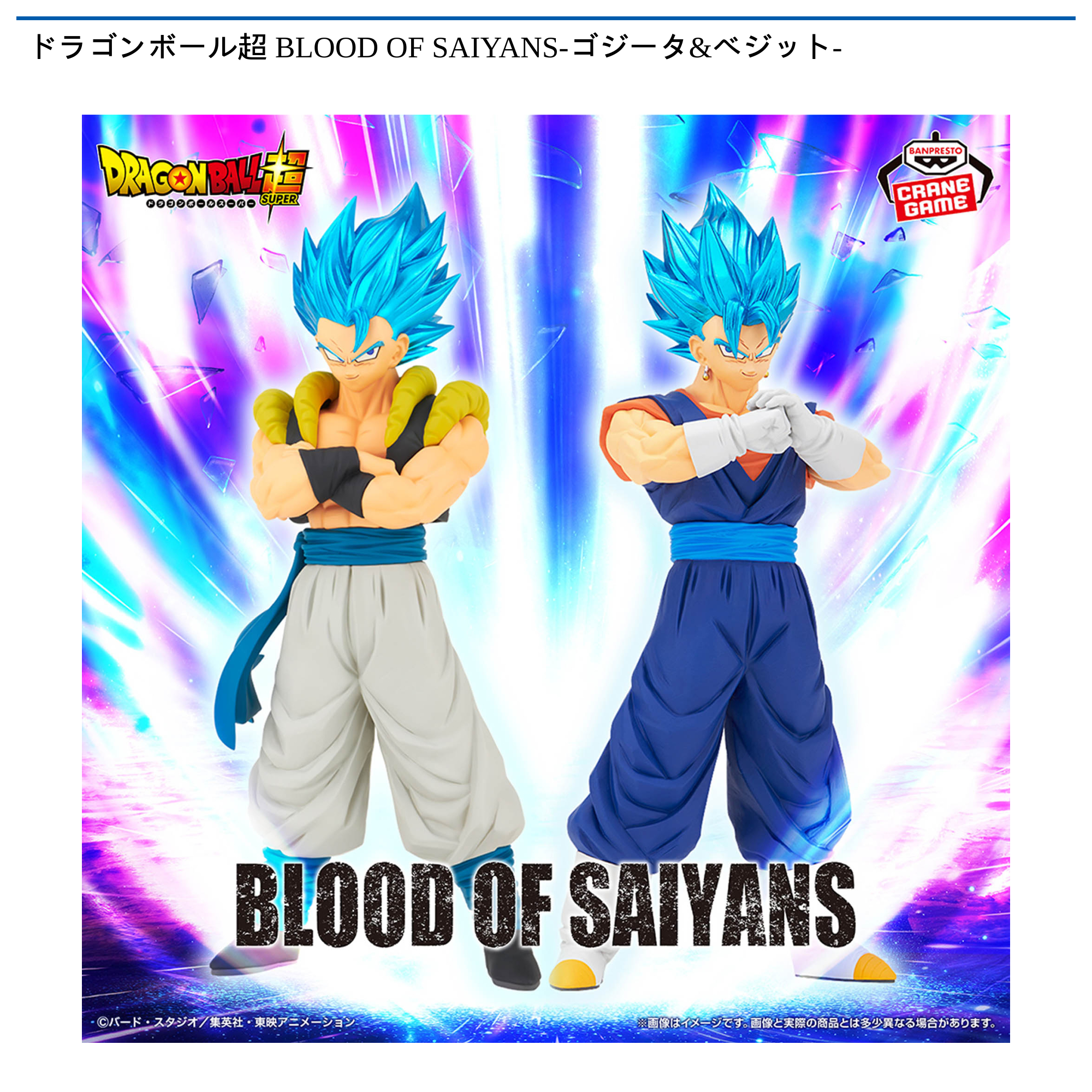 ドラゴンボール超 BLOOD OF SAIYANS-ゴジータ&ベジット-