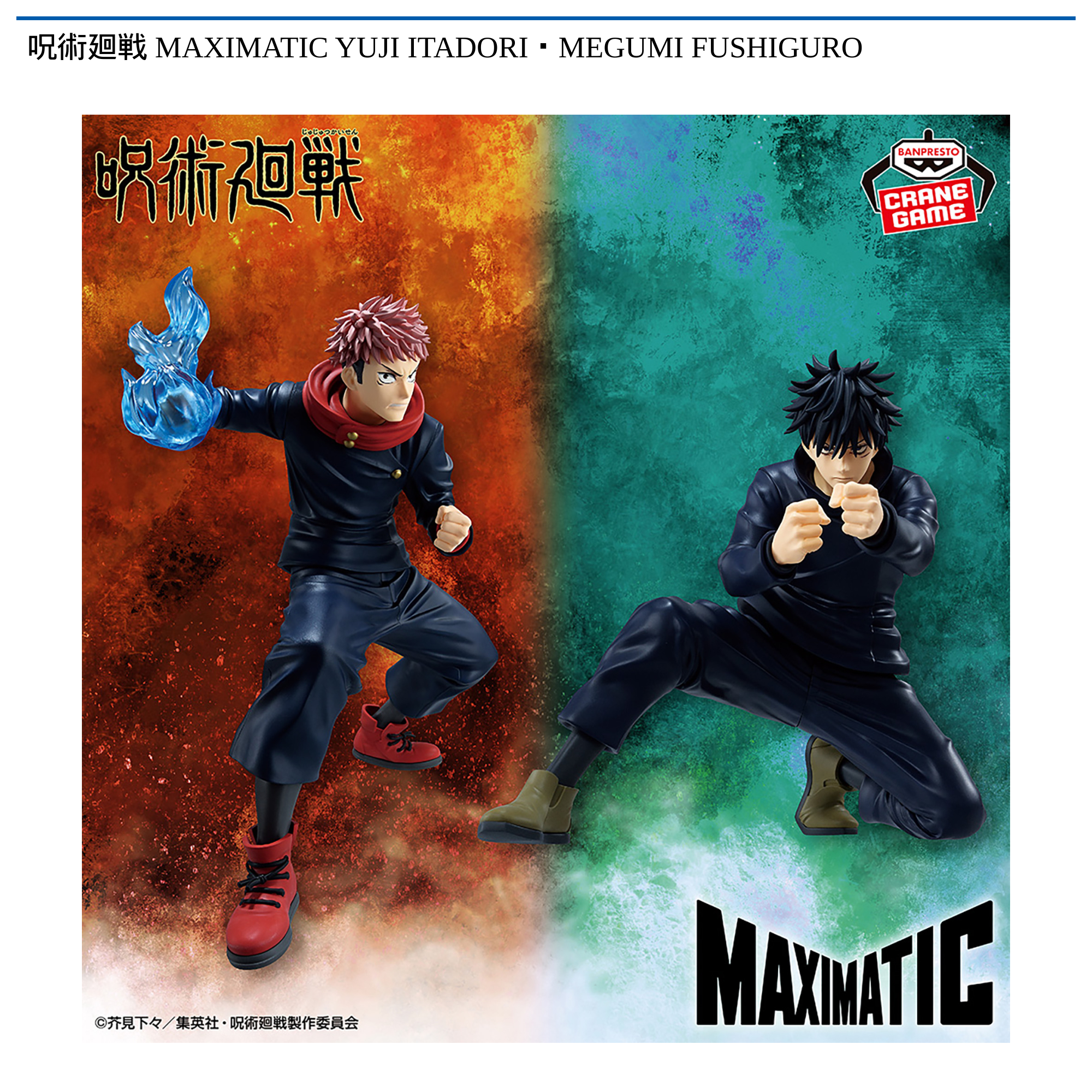 呪術廻戦 MAXIMATIC YUJI ITADORI・MEGUMI FUSHIGURO