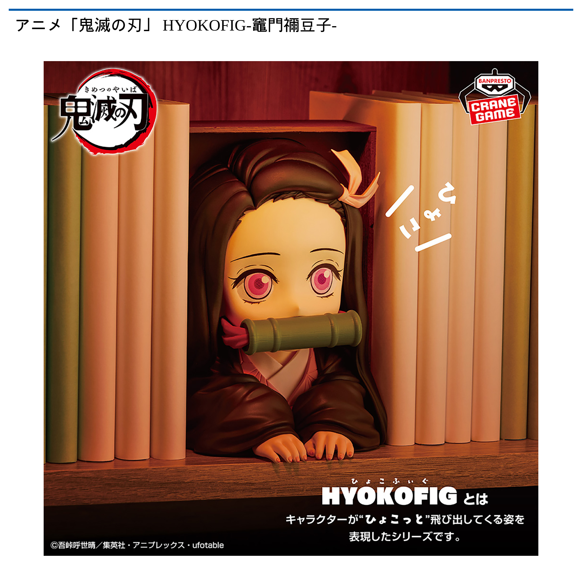 アニメ「鬼滅の刃」 HYOKOFIG-竈門禰豆子-