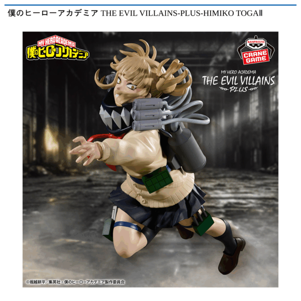 僕のヒーローアカデミア THE EVIL VILLAINS-PLUS-HIMIKO TOGAⅡ