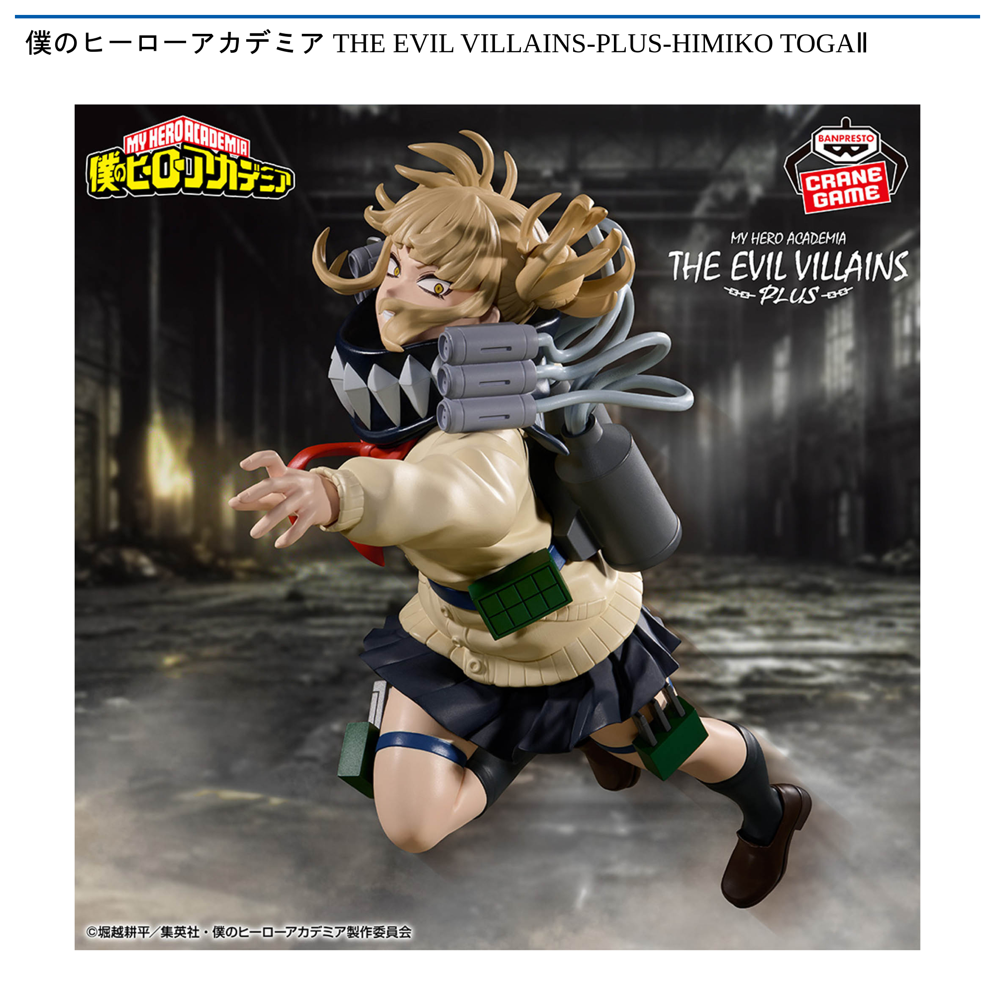 僕のヒーローアカデミア THE EVIL VILLAINS-PLUS-HIMIKO TOGAⅡ