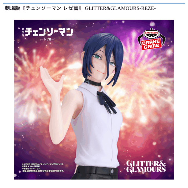 劇場版『チェンソーマン　レゼ篇』　GLITTER&GLAMOURS-REZE-