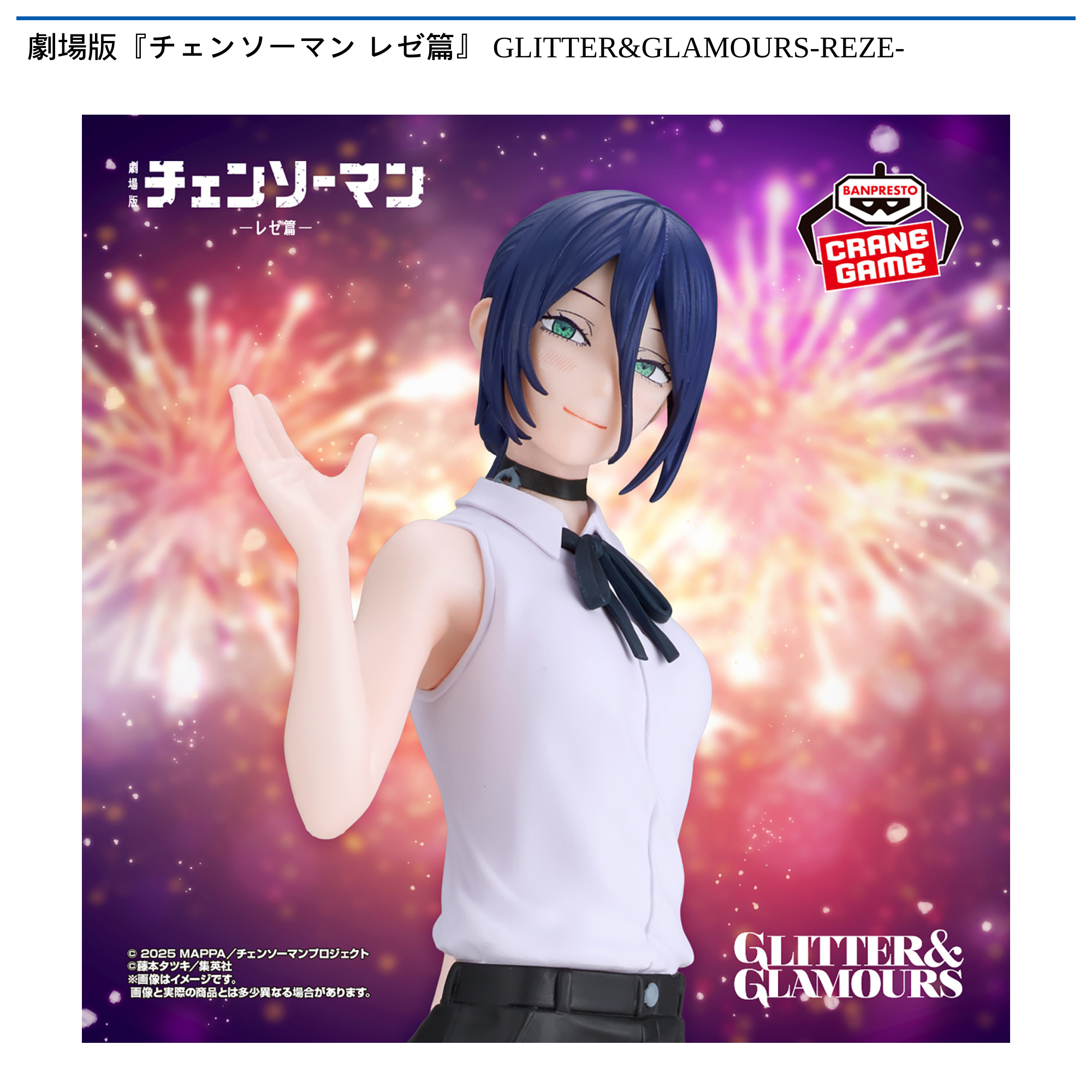 劇場版『チェンソーマン　レゼ篇』　GLITTER&GLAMOURS-REZE-