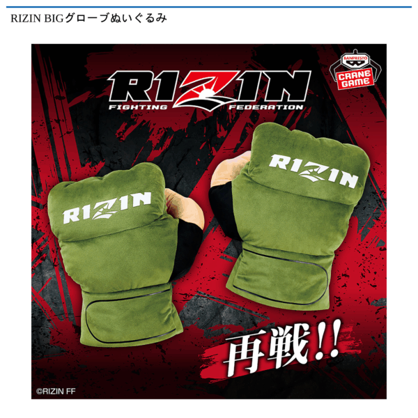RIZIN　BIGグローブぬいぐるみ