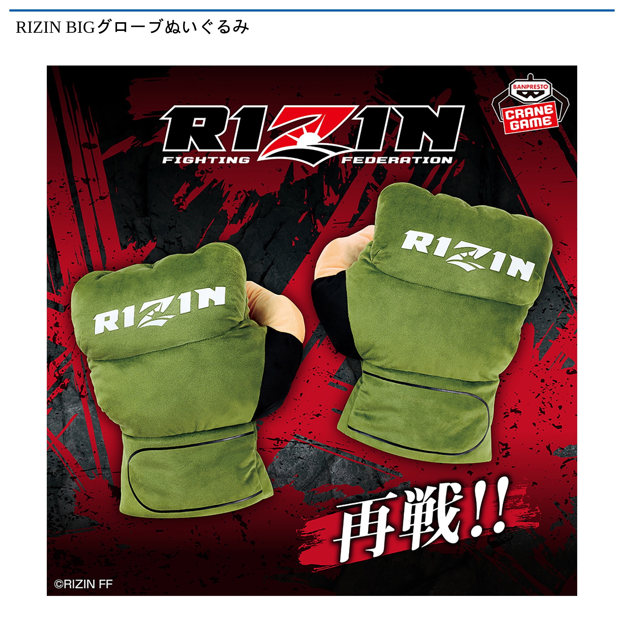 RIZIN　BIGグローブぬいぐるみ