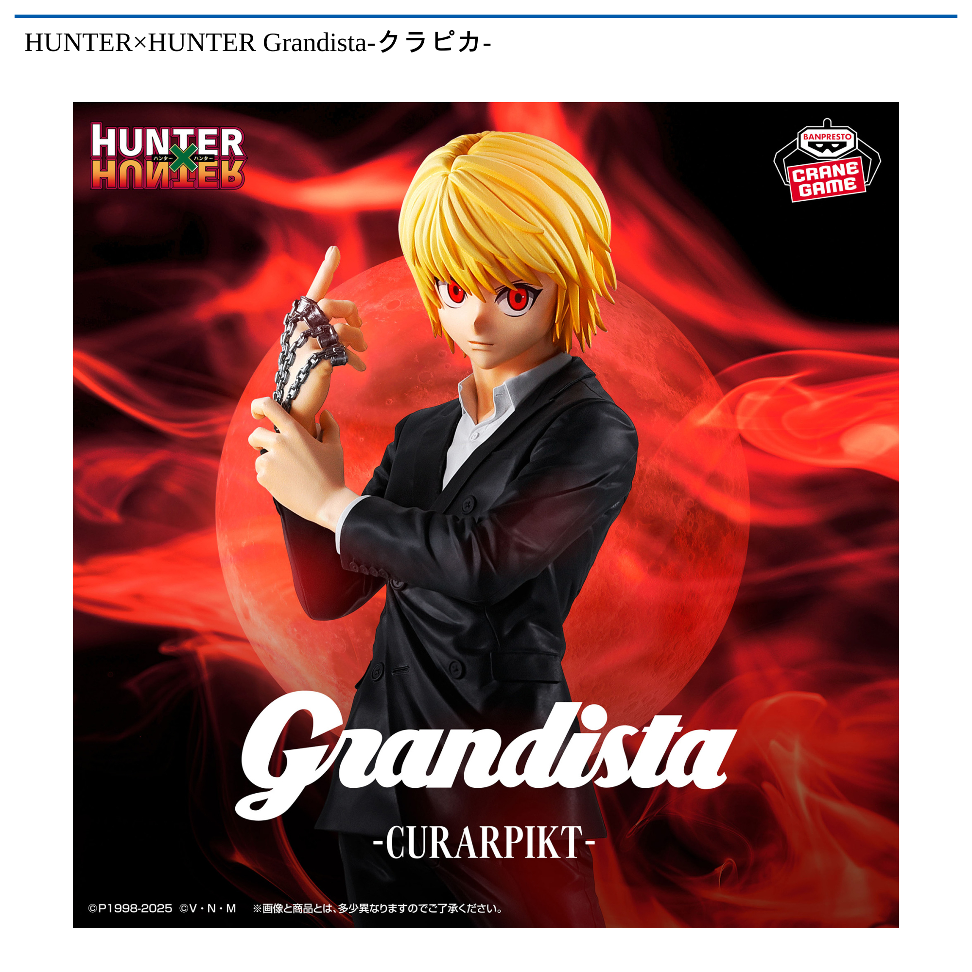 HUNTER×HUNTER Grandista-クラピカ-