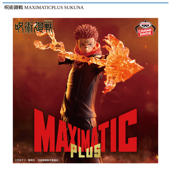 呪術廻戦 MAXIMATICPLUS SUKUNA
