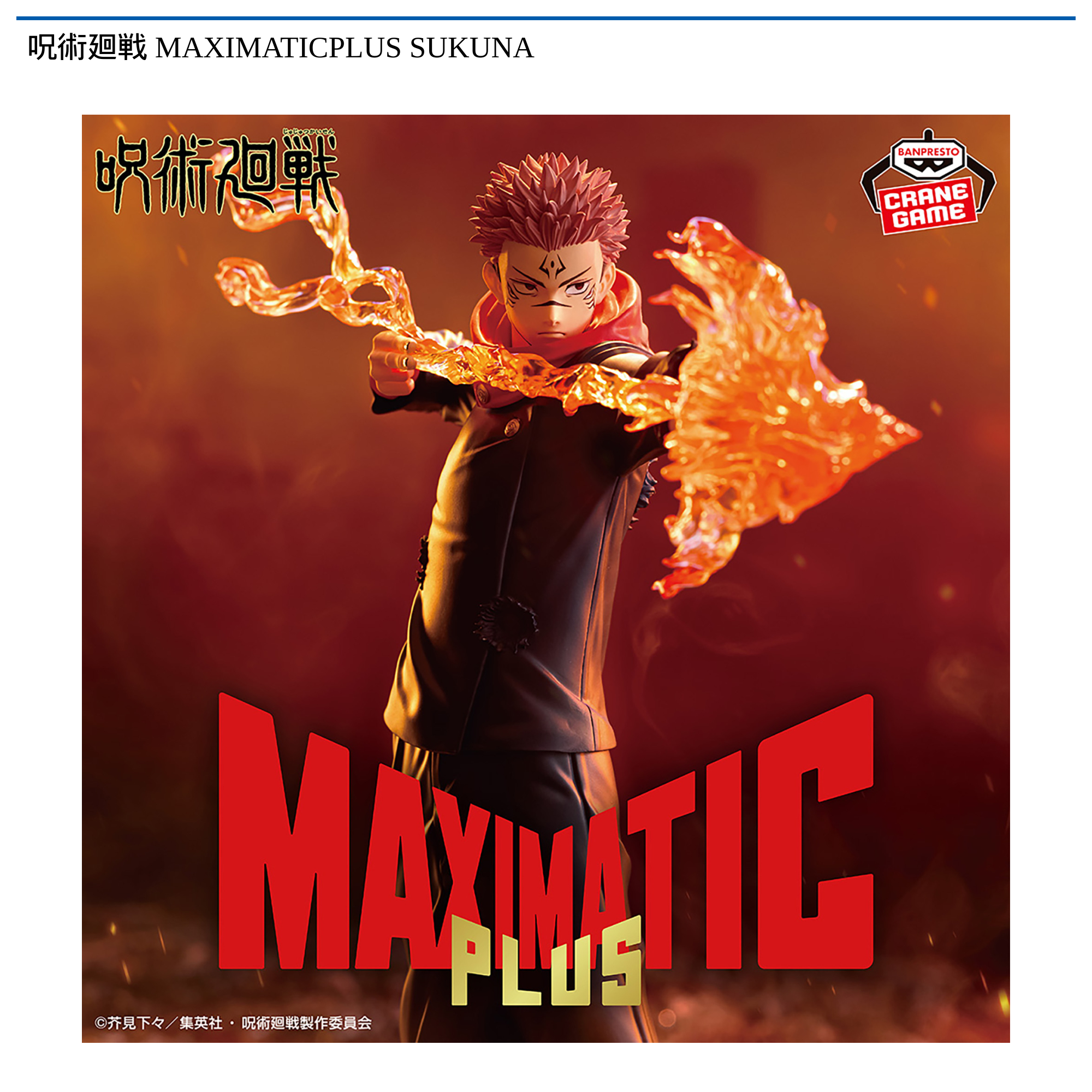 呪術廻戦 MAXIMATICPLUS SUKUNA