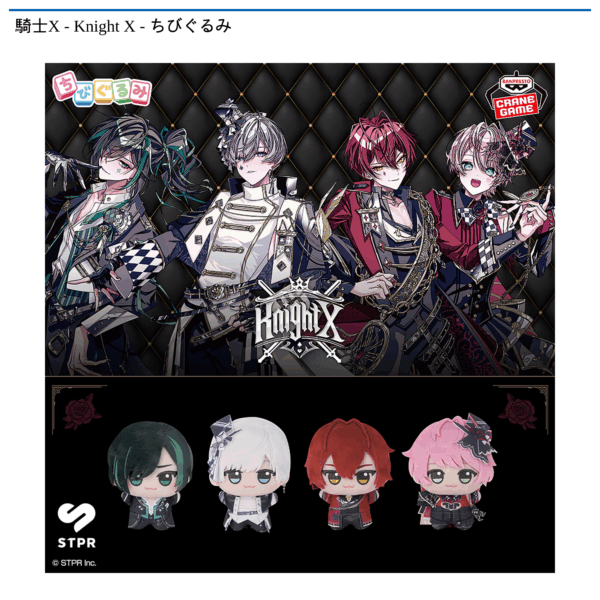 騎士X - Knight X - ちびぐるみ