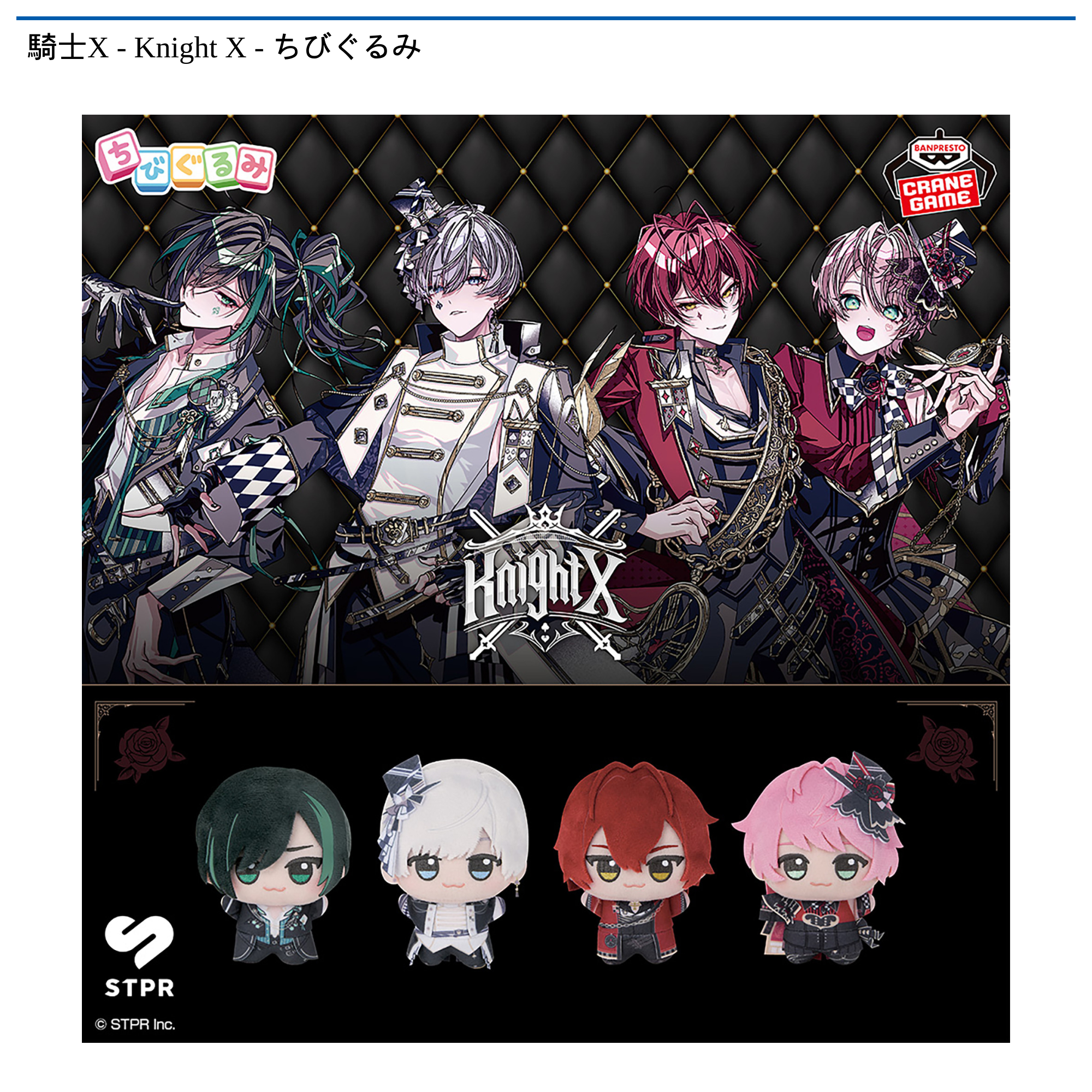 騎士X - Knight X - ちびぐるみ